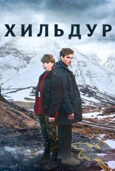 Хильдур (2026)