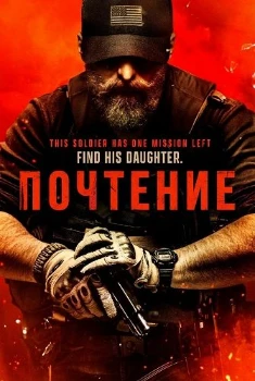 Почтение (2025) Почтение (2025)