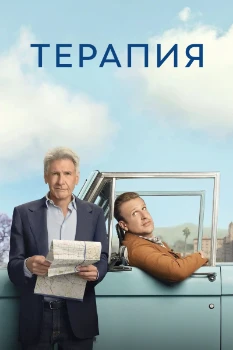Терапия 3 сезон