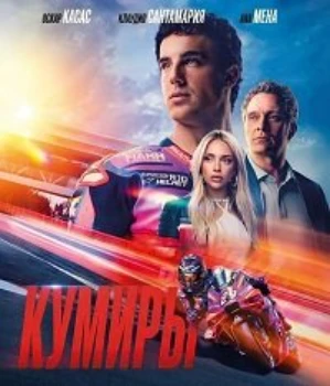 Постер Кумиры (2025)