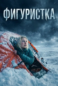 Фигуристка (2026) Фигуристка (2026)