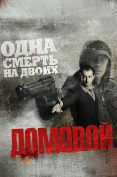 Домовой (2008) Домовой (2008)