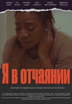 Я в отчаянии (2026)