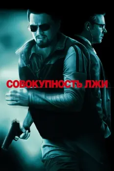 Постер Совокупность лжи (2008)