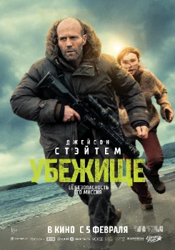 Убежище (2026) Убежище (2026)