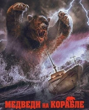 Медведи на корабле (2025) Медведи на корабле (2025)