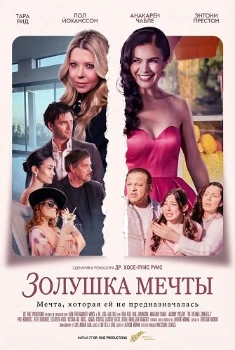 Золушка мечты (2026)