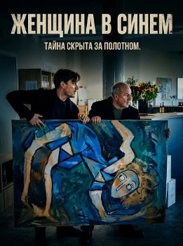 Женщина в синем (2025)