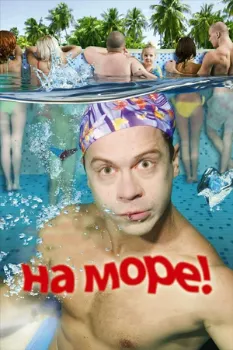 На море! (2008) На море! (2008)