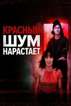 Постер Красный шум нарастает (2025)