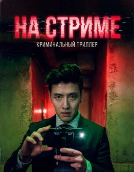 Мыслить как убийца / На стриме (2025) Мыслить как убийца / На стриме (2025)