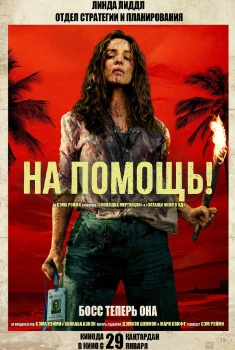 На помощь / Пришлите помощь (2026)