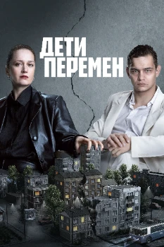Дети перемен 2 сезон