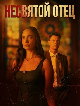 Несвятой Отец (2026) Несвятой Отец (2026)