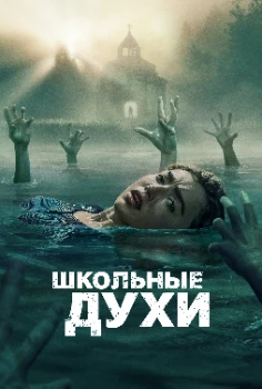 Школьные духи 3 сезон Школьные духи 3 сезон