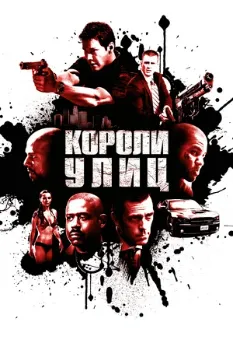 Постер Короли улиц (2008)