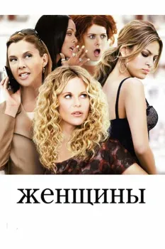 Женщины (2008) Женщины (2008)