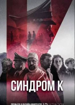 Синдром К (2026)