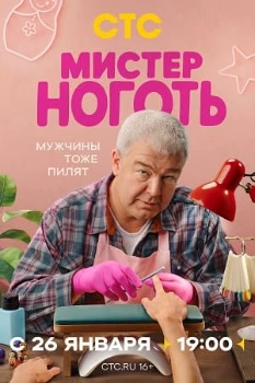 Мистер Ноготь (2026)