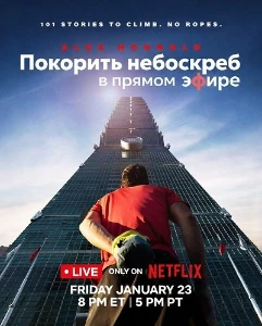 Постер Покорить небоскреб в прямом эфире (2026)