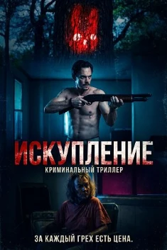 Искупление (Redemption) (2025)