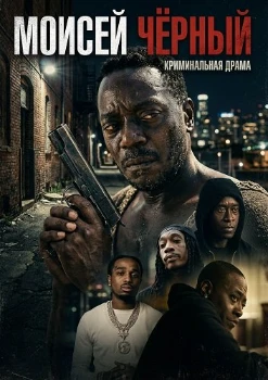 Моисей Чёрный (2026)