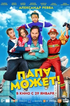 Постер Папа может (2026)