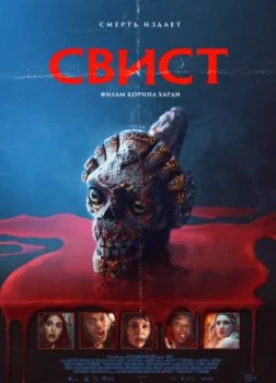 Свист (Whistle) (2025)