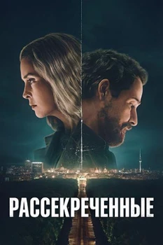 Рассекреченные (2026)