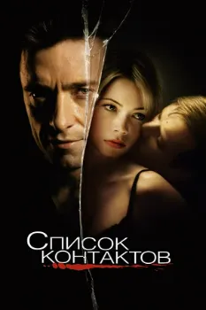Постер Список контактов (2008)