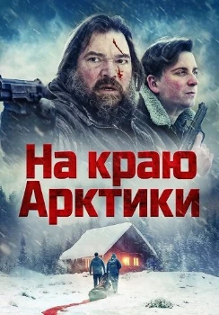 На краю Арктики (2025)