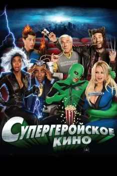 Супергеройское кино (2008) Супергеройское кино (2008)