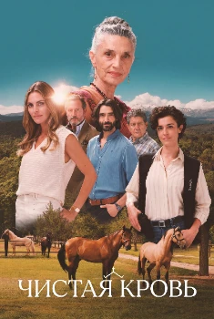 Чистая кровь (2026)