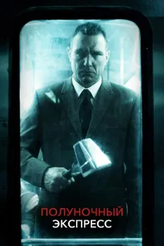 Постер Полуночный экспресс (2008)