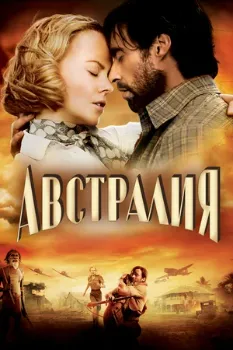 Постер Австралия (2008)
