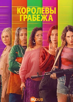 Королевы грабежа (2026)