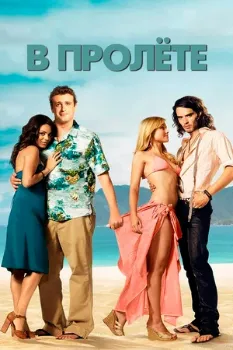 В пролёте (2008) В пролёте (2008)
