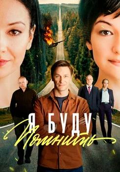 Я буду помнить / Любить без памяти (2025)