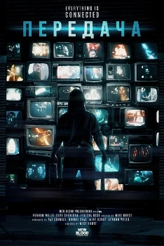 Передача (2025)