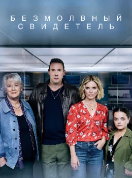 Безмолвный свидетель 29 сезон