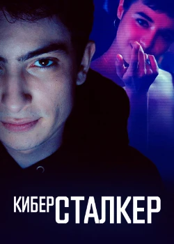 Киберсталкер 3 сезон