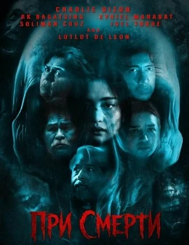 При смерти (2025)