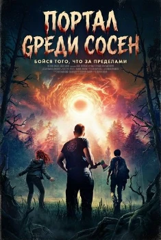 Портал среди сосен (2025)