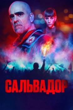 Сальвадор (2026)