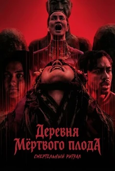 Деревня мёртвого плода: Смертельный ритуал (2025)