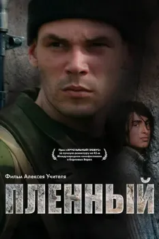 Постер Пленный (2008)