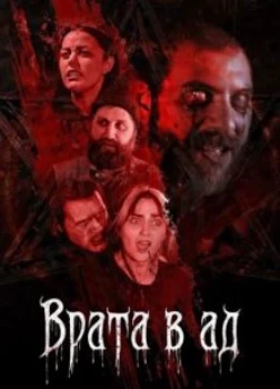 Врата в ад (2026)