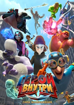 Постер Герой внутри. Сила воображения (2025)