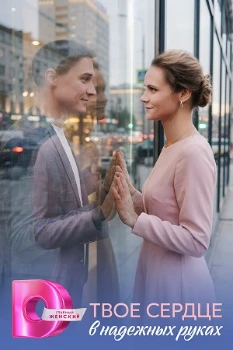 Постер Твоё сердце в надёжных руках (2026)