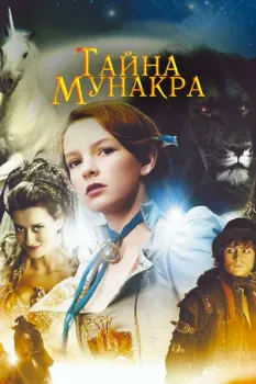 Постер Тайна Мунакра (2008)